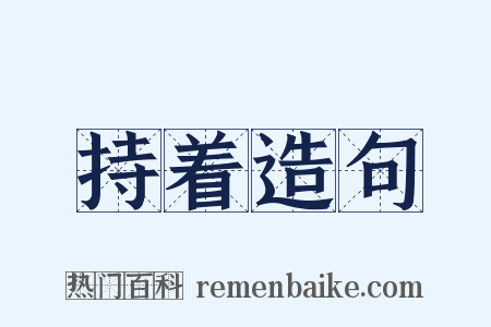 持着造句是什么意思的图片